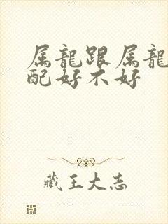 属龙跟属龙的婚配好不好封面