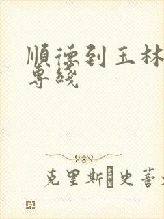 顺德到玉林物流专线