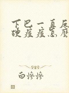 下巴一直反复长硬痘痘怎么办