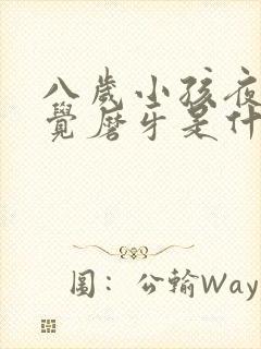 八岁小孩夜里睡觉磨牙是什么原因