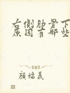 右侧肋骨下疼的原因有哪些封面