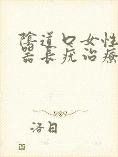 阴道口女性生殖器长疣治疗方法封面