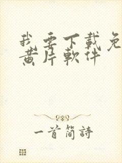 我要下载免费的黄片软件封面