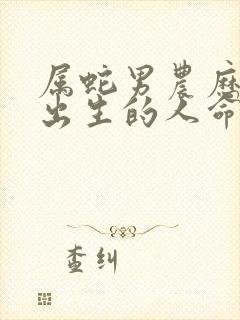 属蛇男农历五月出生的人命运