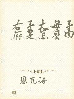 右手大母手指头麻是怎么回事封面