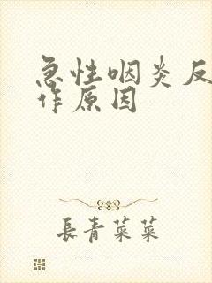 急性咽炎反复发作原因