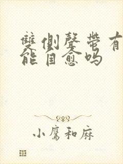 双侧声带有息肉能自愈吗