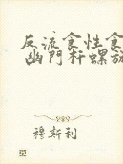 反流食性食管炎 幽门杆螺旋菌