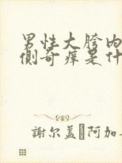 男性大胯内侧两侧奇痒是什么原因