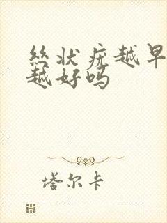 丝状疣越早治疗越好吗