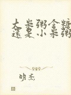 大米粥含糖量高还是小米粥含糖量高