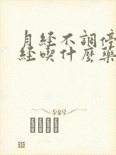 月经不调停经闭经吃什么药好