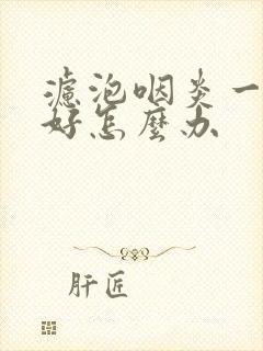 滤泡咽炎一直不好怎么办