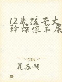 12岁孩子大便干燥像羊屎蛋