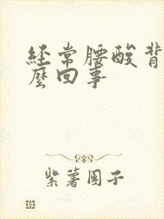 经常腰酸背疼怎么回事