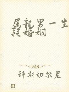 属龙男一生有几段婚姻