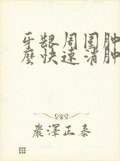 牙龈周围肿痛怎么快速消肿封面