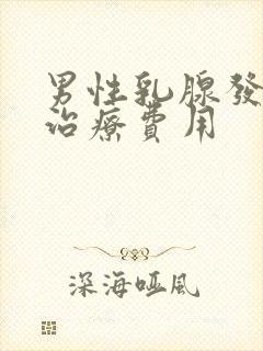 男性乳腺发育症治疗费用