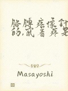 胳膊疼像针扎似的,窜着疼是怎么回事