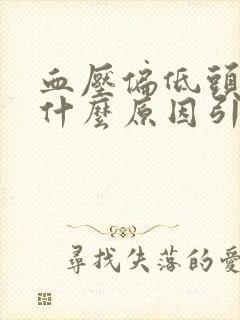 血压偏低头晕是什么原因引起的