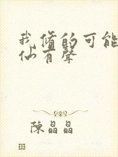 我修的可能是假仙有声