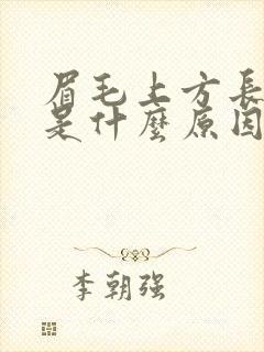 眉毛上方长痘痘是什么原因引起的