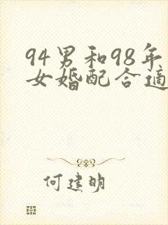 94男和98年女婚配合适吗