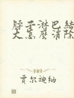 脖子淋巴结节肿大怎么消除