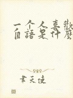 一个人喜欢自言自语是什么原因