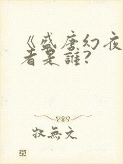 《盛唐幻夜》作者是谁?