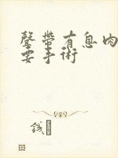 声带有息肉一定要手术