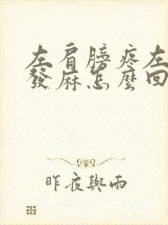 左肩膀疼左胳膊发麻怎么回事