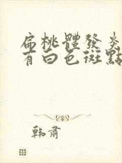 扁桃体发炎上面有白色斑点是什么