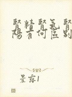 肾精肾气肾阴肾阳有何区别和联系