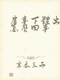 房事下体出血是怎么回事