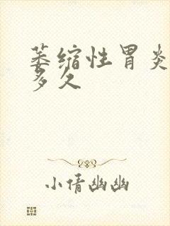 萎缩性胃炎治疗多久封面