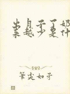 出月子了奶水越来越少是什么原因封面