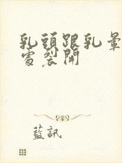 乳头跟乳晕连接处裂开