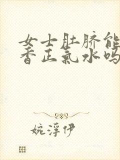 女士肚脐能滴藿香正气水吗