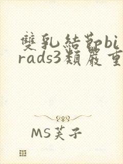 双乳结节bi一rads3类严重吗