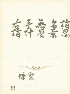 右手无名指带戒指什么意思女