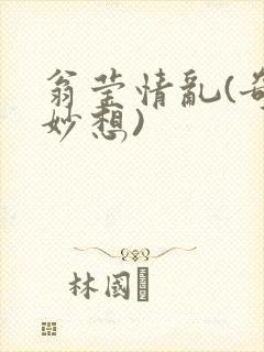 翁莹情乱(奇思妙想)