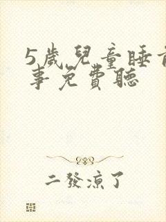 5岁儿童睡前故事免费听