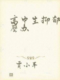 高中生抑郁厌学么办封面