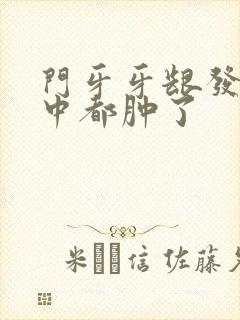 门牙牙龈发炎人中都肿了