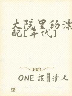 大院里的漂亮原配[年代]封面