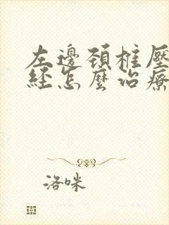 左边颈椎压迫神经怎么治疗