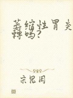 萎缩性胃炎能逆转吗?