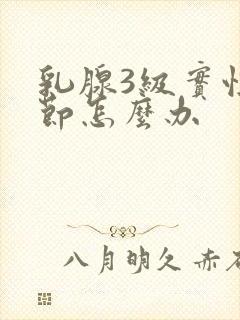 乳腺3级实性结节怎么办