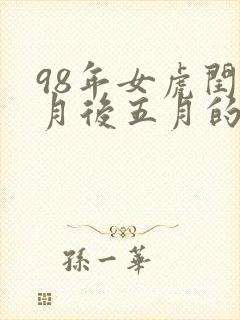 98年女虎闰五月后五月的命运